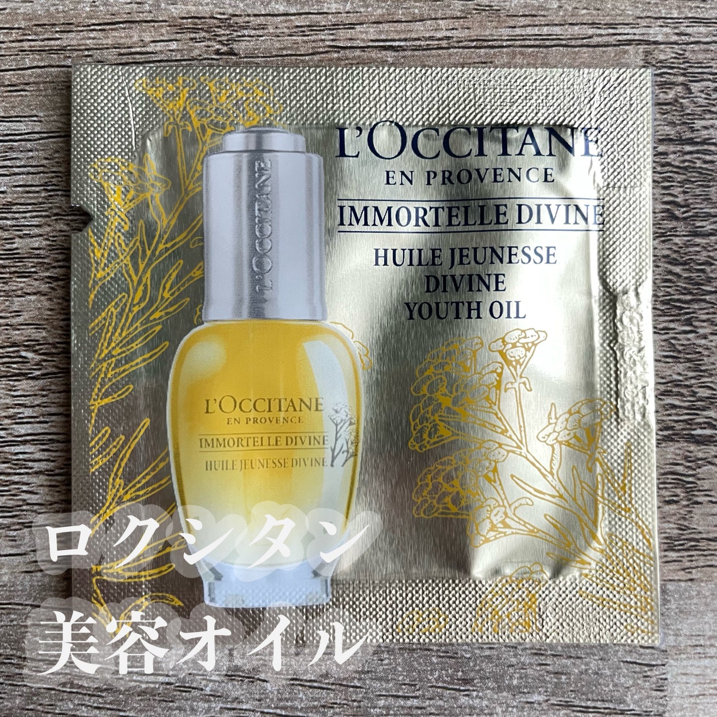 イモーテル ディヴァインインテンシヴオイル/L'OCCITANE/ブースター・導入液を使ったクチコミ(1枚目)