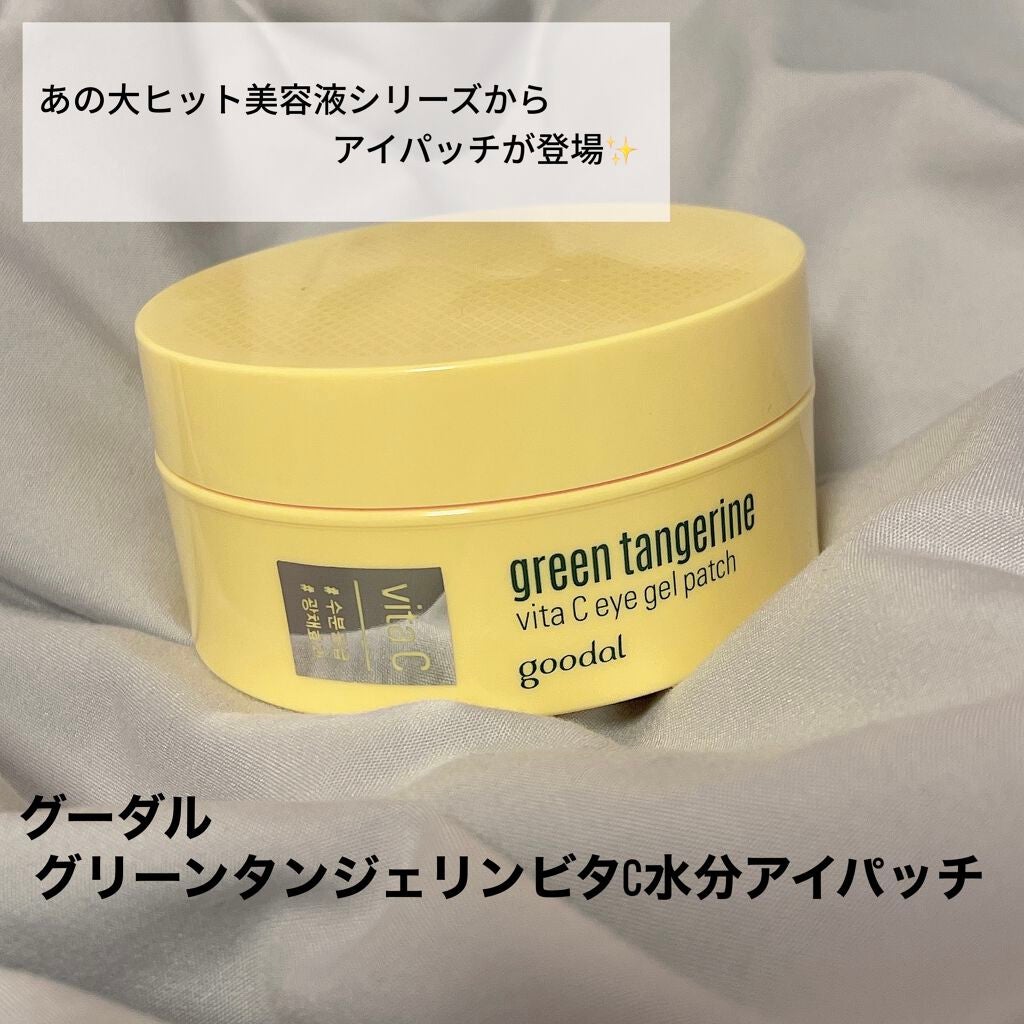 グリーンタンジェリン ビタC アイジェルパッチ/goodal/アイケア・アイクリームを使ったクチコミ(1枚目)