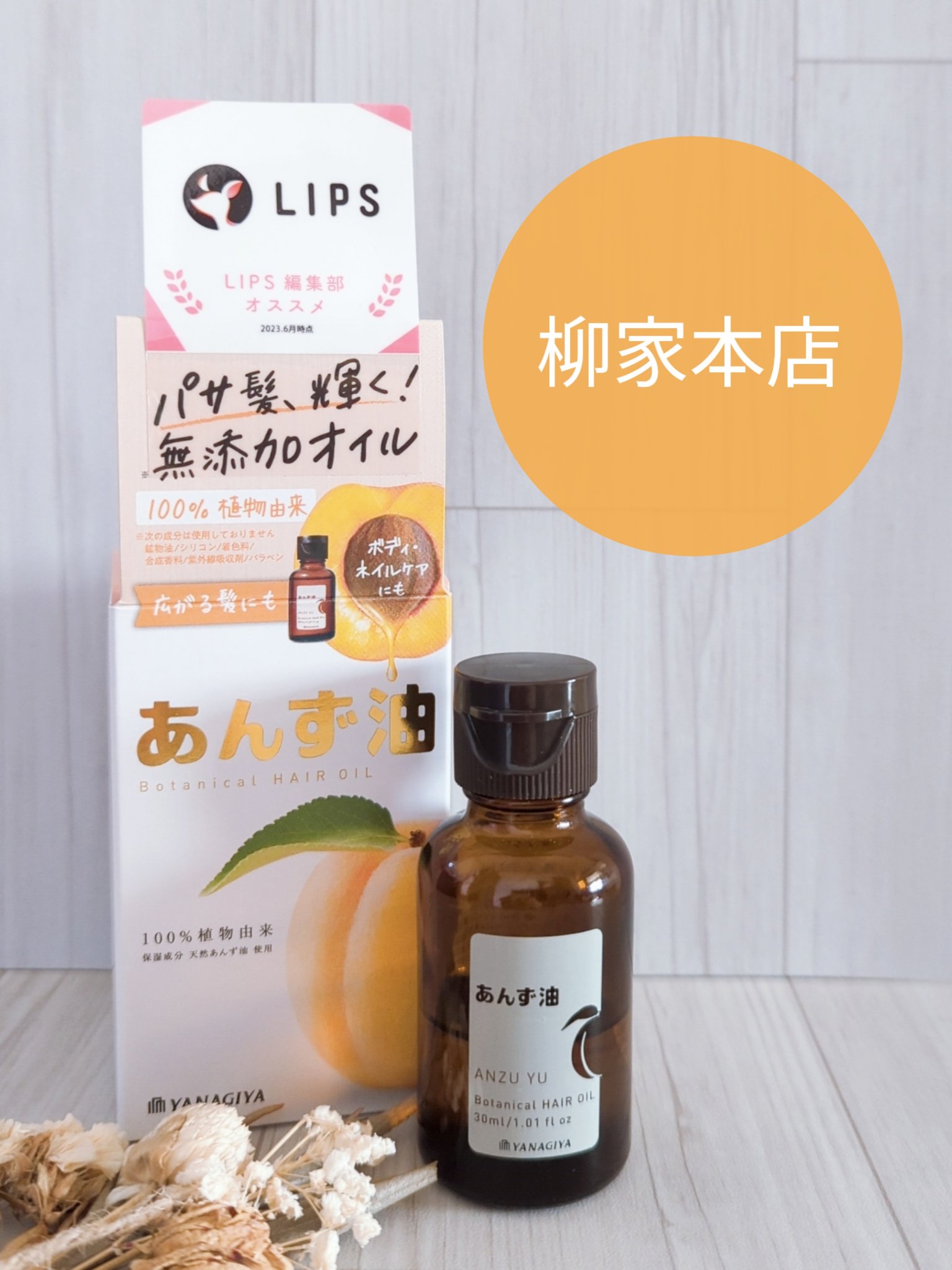 柳屋　あんず油/柳屋あんず油/ヘアオイルを使ったクチコミ（1枚目）