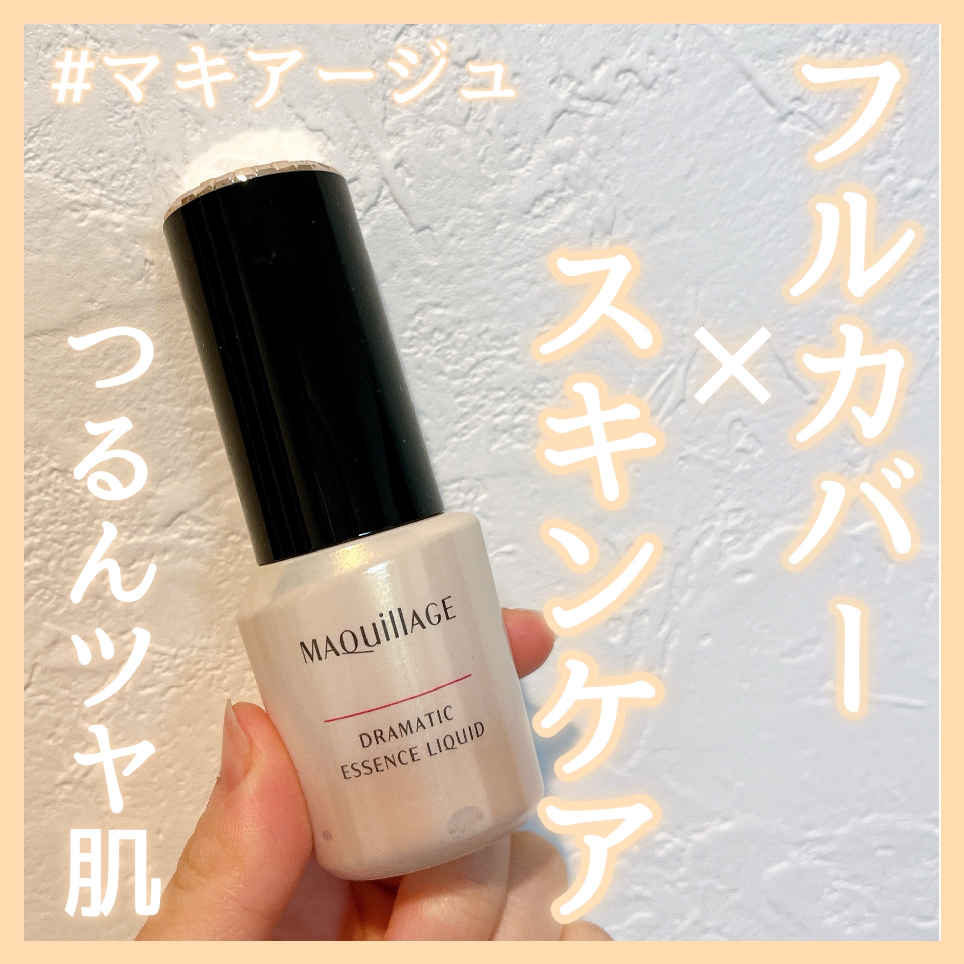 ドラマティックエッセンスリキッド/マキアージュ/リキッドファンデーションを使ったクチコミ（1枚目）
