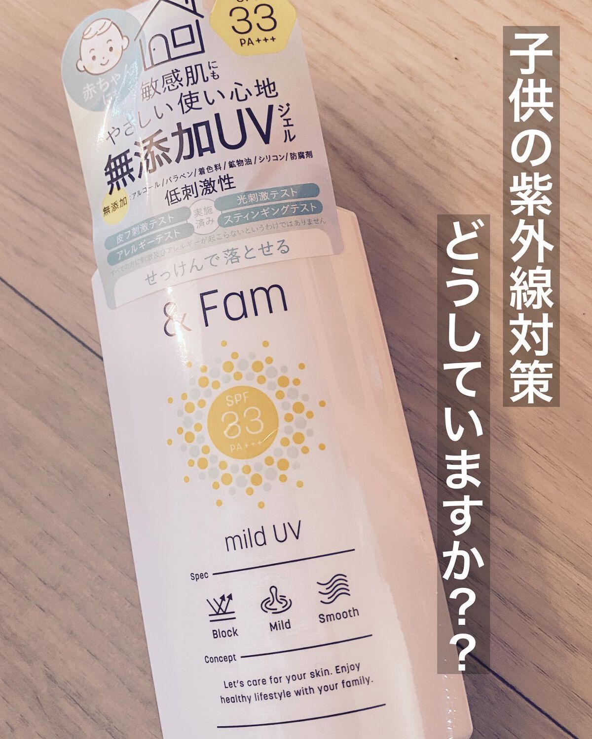 マイルドUV SPF33 PA＋＋＋/＆ Fam/日焼け止めジェルを使ったクチコミ（1枚目）