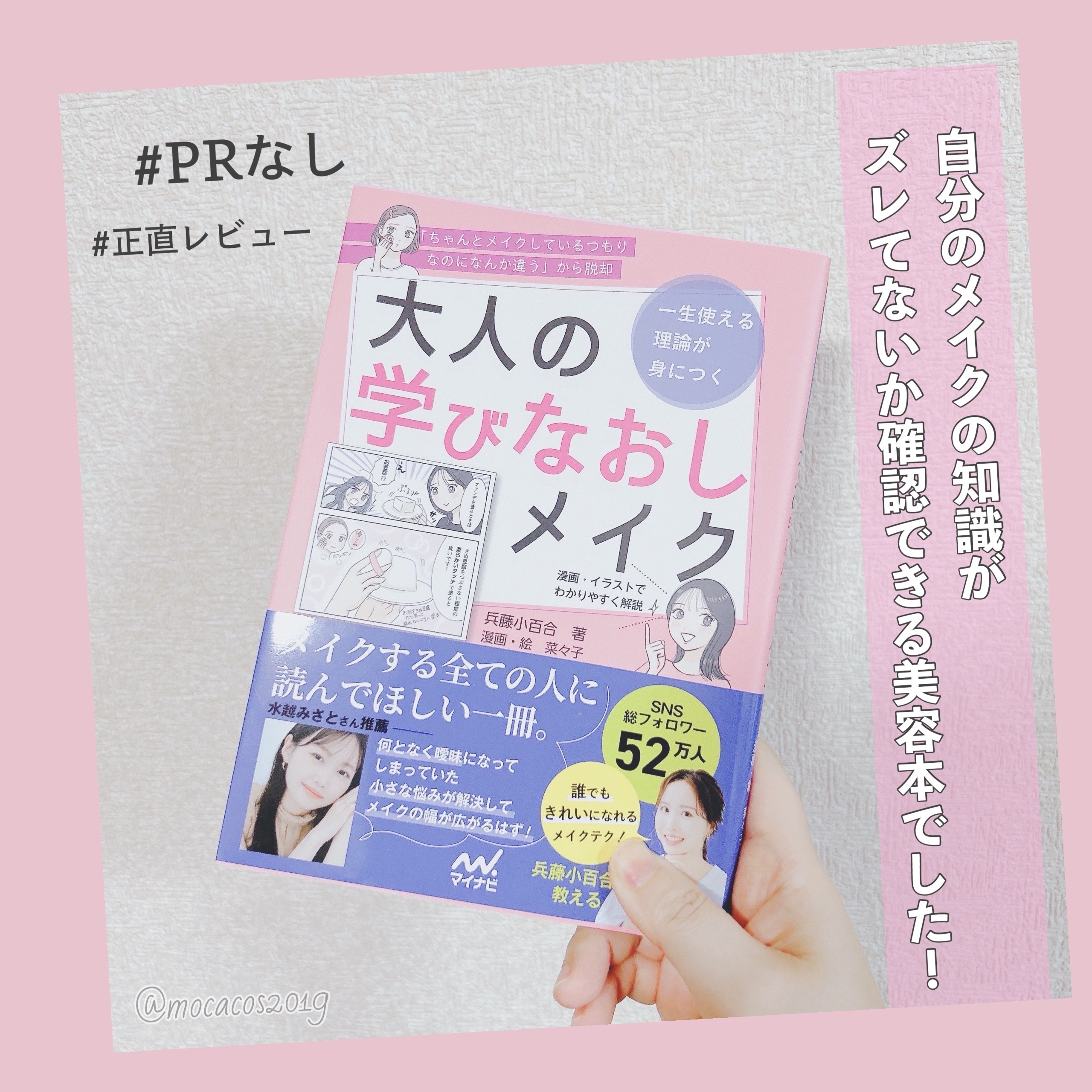 大人の学びなおしメイク/株式会社マイナビ出版/書籍を使ったクチコミ（1枚目）