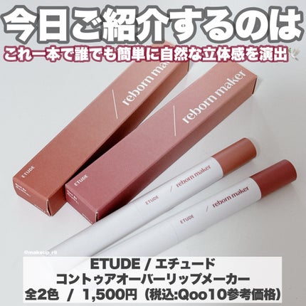 コントゥア オーバーリップメーカー/ETUDE/リップライナーを使ったクチコミ(2枚目)