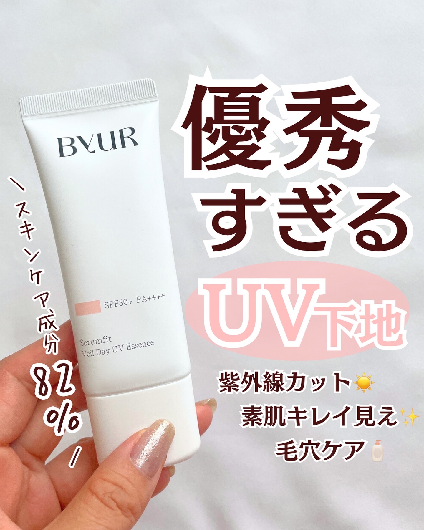 セラムフィット ヴェール デイ UV エッセンス/ByUR/日焼け止めローションを使ったクチコミ（1枚目）