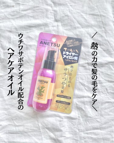 アネツプレミアムヘアエッセンス/ANETSU/ヘアオイルを使ったクチコミ（1枚目）