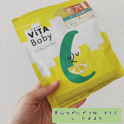 ViTABaby VCイエロークリアマスクのクチコミ「ビタベビーのVCイエロークリアマスク。
毛穴ケアにアプローチしてくれる、ビタミンC誘導体配合の.....」(1枚目)