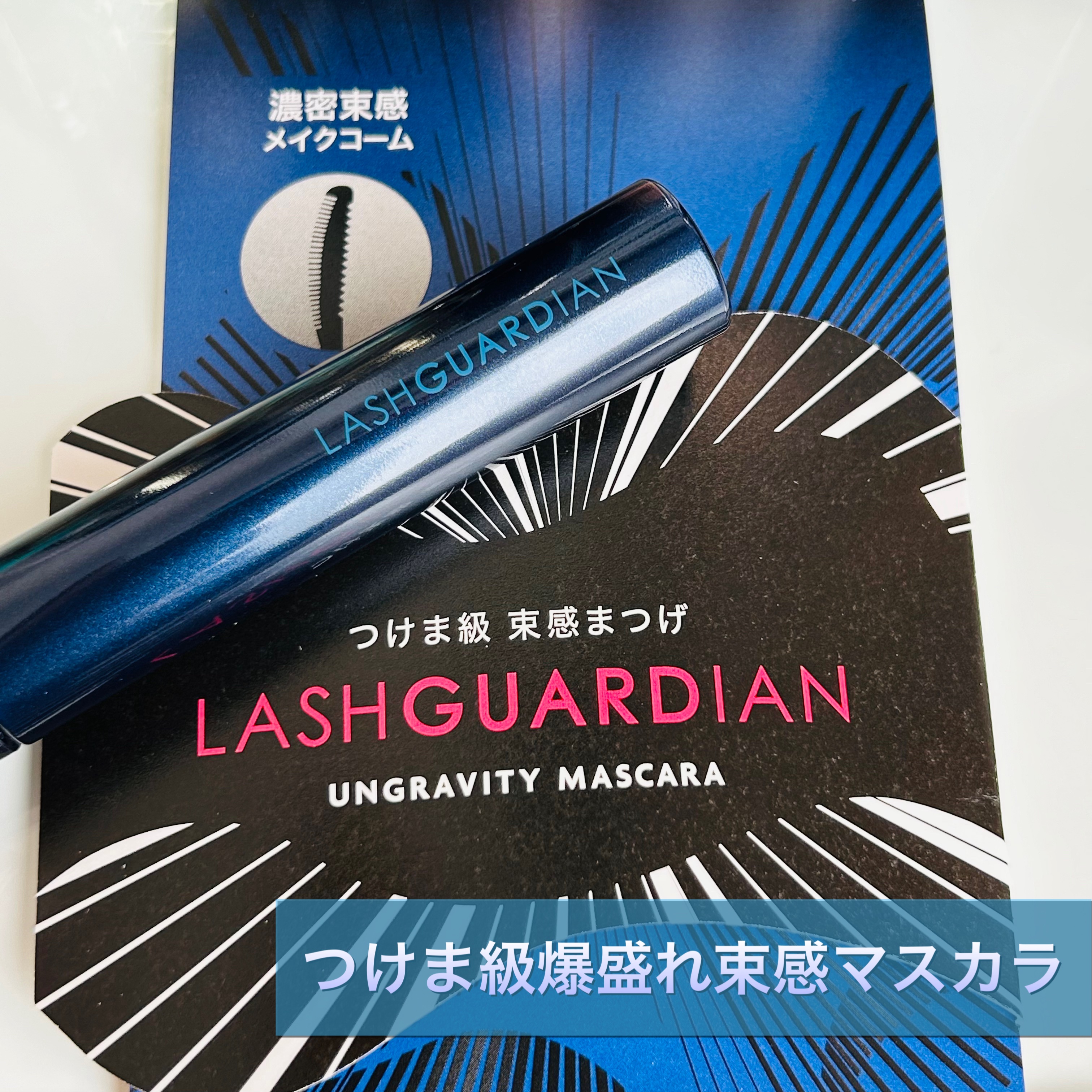 ラッシュガーディアン アングラヴィティマスカラ 51 ネイビーブルー　/LASHGUARDIAN/マスカラを使ったクチコミ（1枚目）