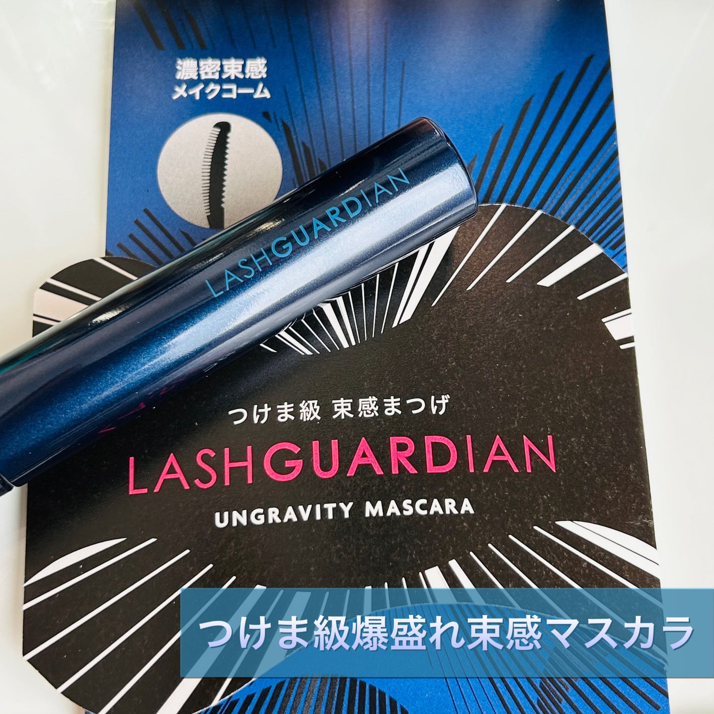 ラッシュガーディアン アングラヴィティマスカラ/LASHGUARDIAN/マスカラを使ったクチコミ(1枚目)