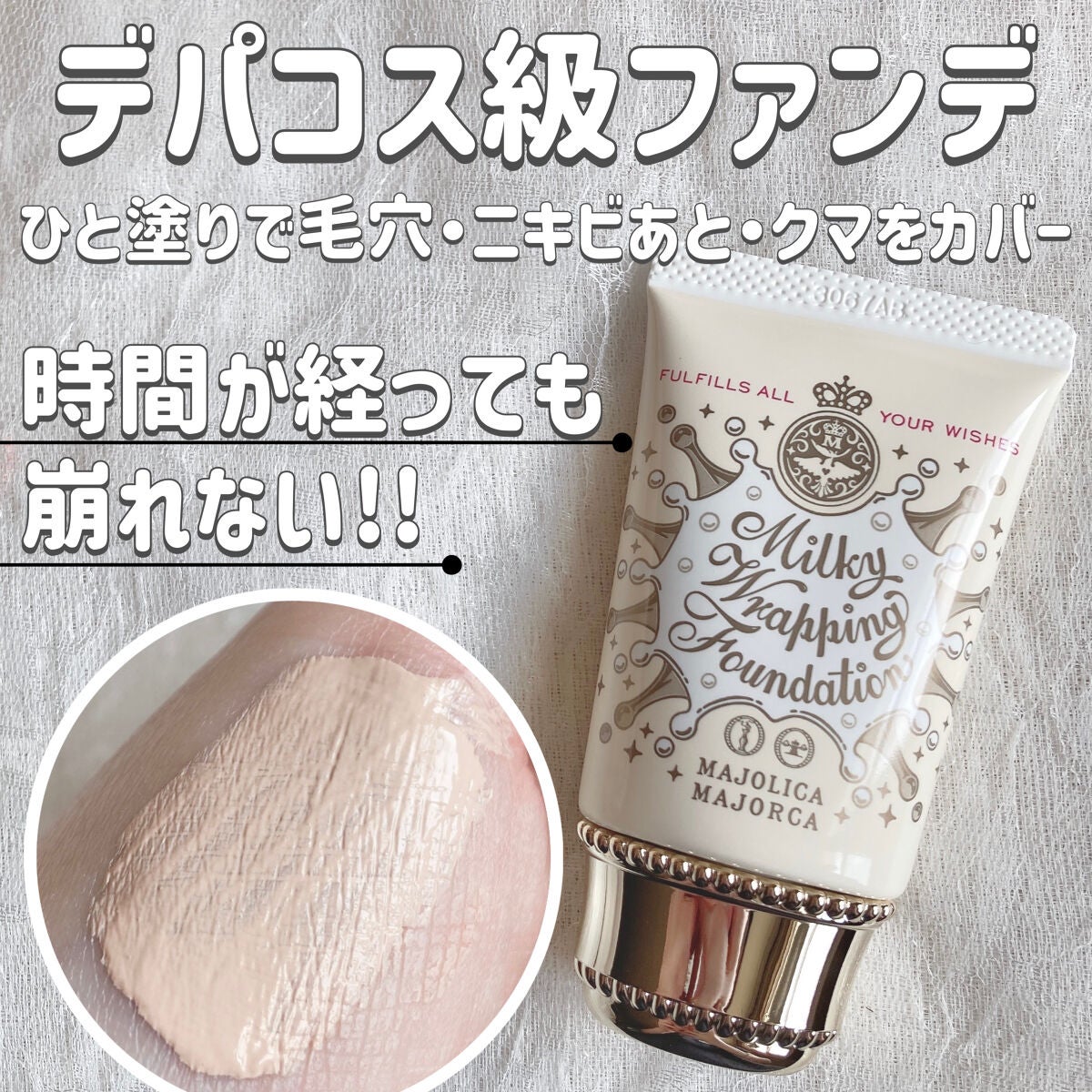 ミルキーラッピングファンデ/MAJOLICA MAJORCA/リキッドファンデーションを使ったクチコミ(1枚目)