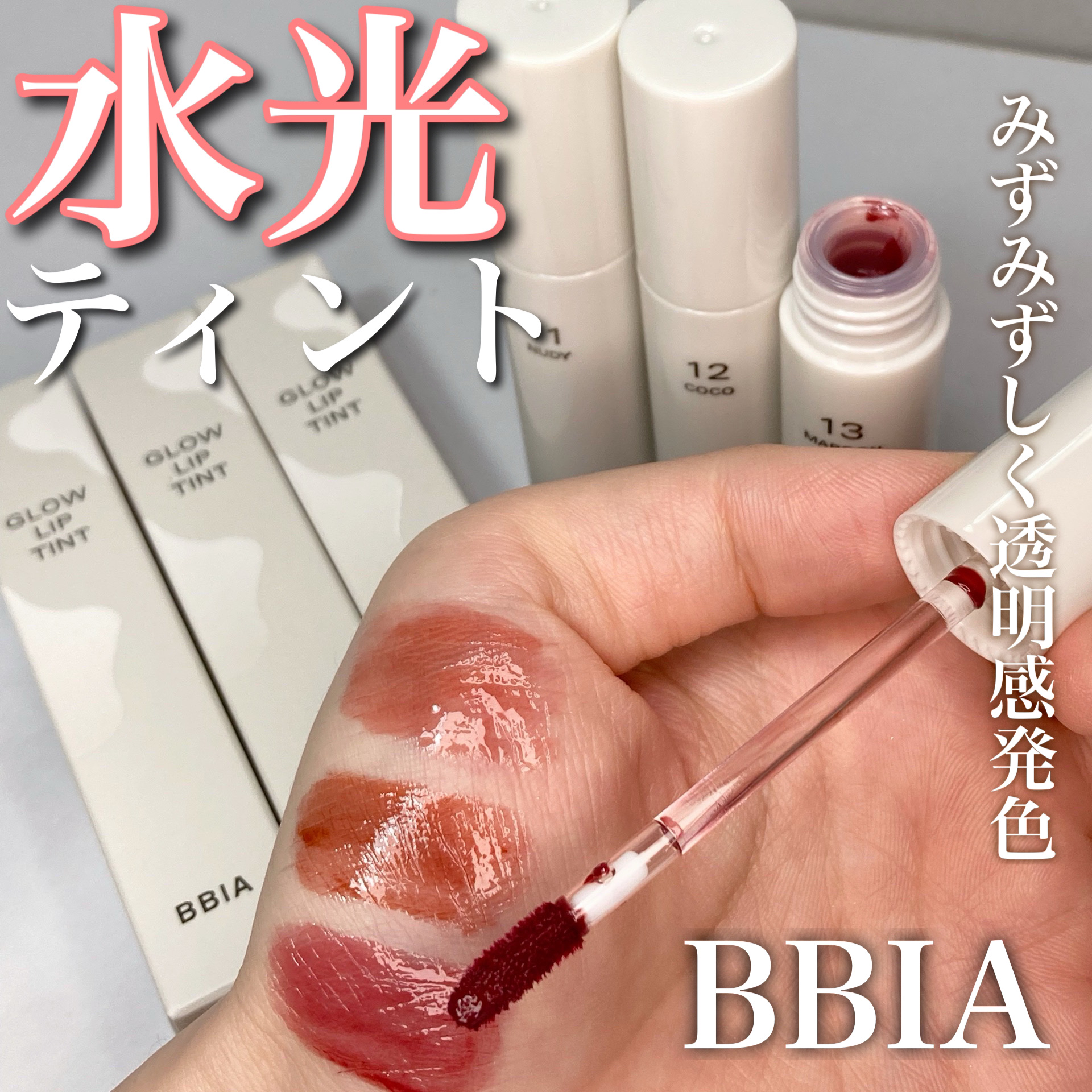 グローリップティント/BBIA/リップティントを使ったクチコミ（1枚目）