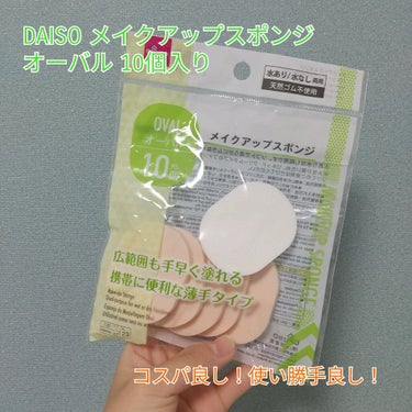 ＼コスパ良し！使い勝手良し！メイクアップスポンジ／

今回は、#DAISO #メイクアップスポンジ です！

中身は10個入りで水ありも水なし両用です🙌
私は水なしでしか使っていないのですが、
リキッド