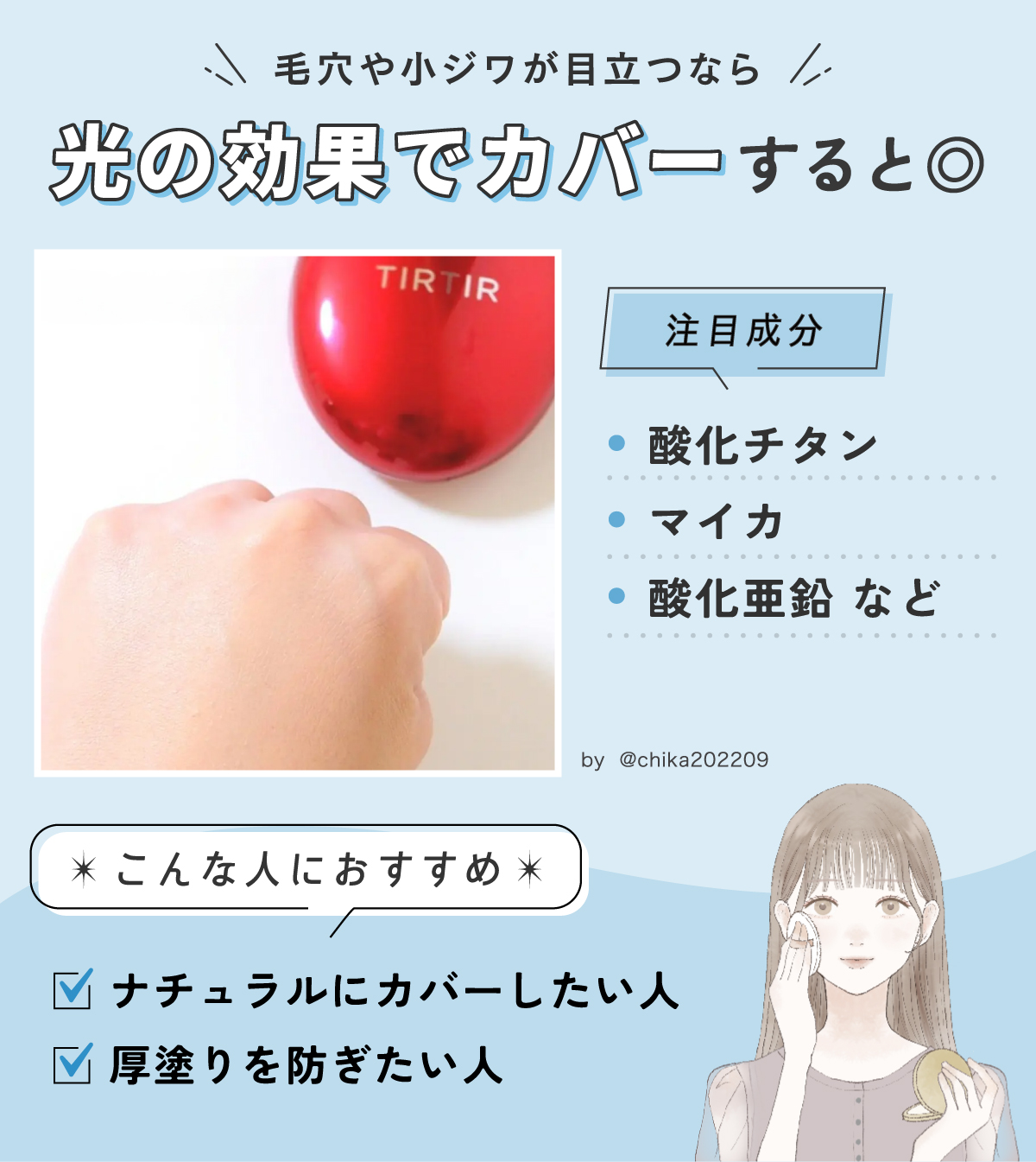 毛穴や小ジワが目立つなら光の効果でカバーすると◎注目成分は酸化チタン・マイカ・酸化亜鉛など。ナチュラルにカバーしたい人・厚塗りを防ぎたい人におすすめ。