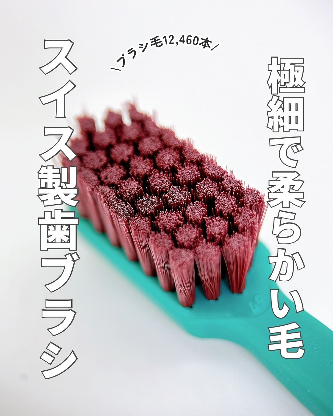 クラプロックス CS12460 ベルベット/CURAPROX/歯ブラシを使ったクチコミ(1枚目)