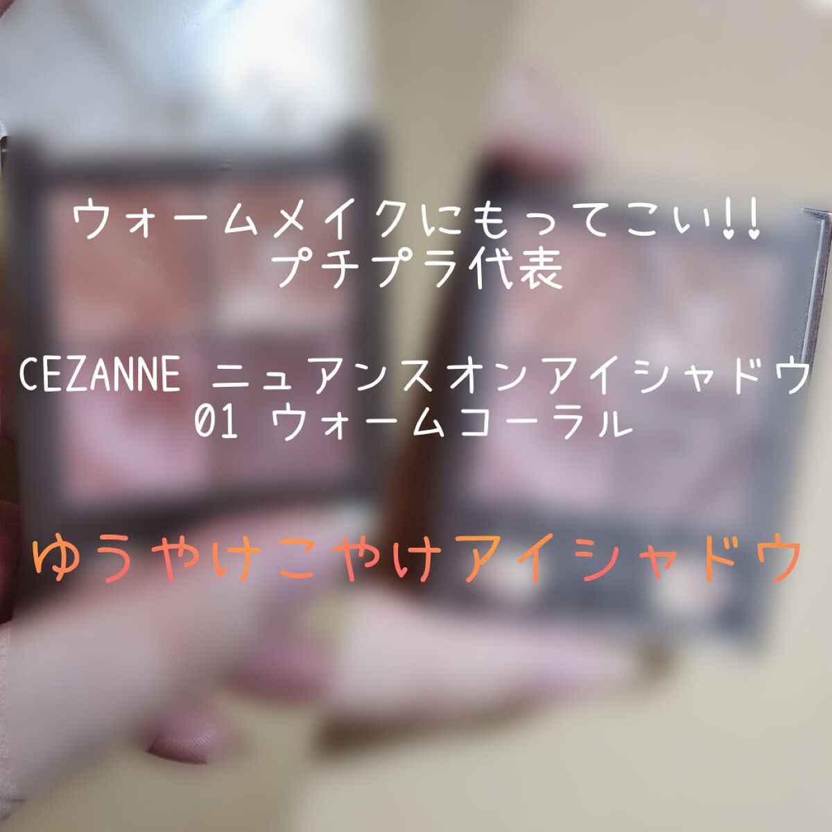ニュアンスオンアイシャドウ/CEZANNE/アイシャドウパレットを使ったクチコミ（1枚目）