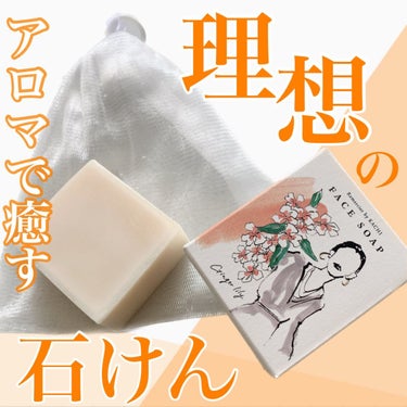 Remercierフェイスソープ/KACHI/洗顔石鹸を使ったクチコミ（1枚目）