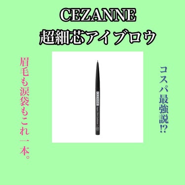 超細芯アイブロウ/CEZANNE/アイブロウペンシルを使ったクチコミ（1枚目）