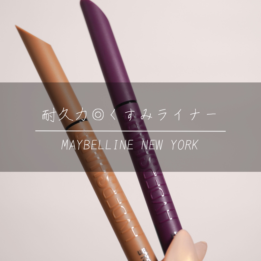 ウルトラカラー アイライナー/MAYBELLINE NEW YORK/リキッドアイライナーを使ったクチコミ（1枚目）
