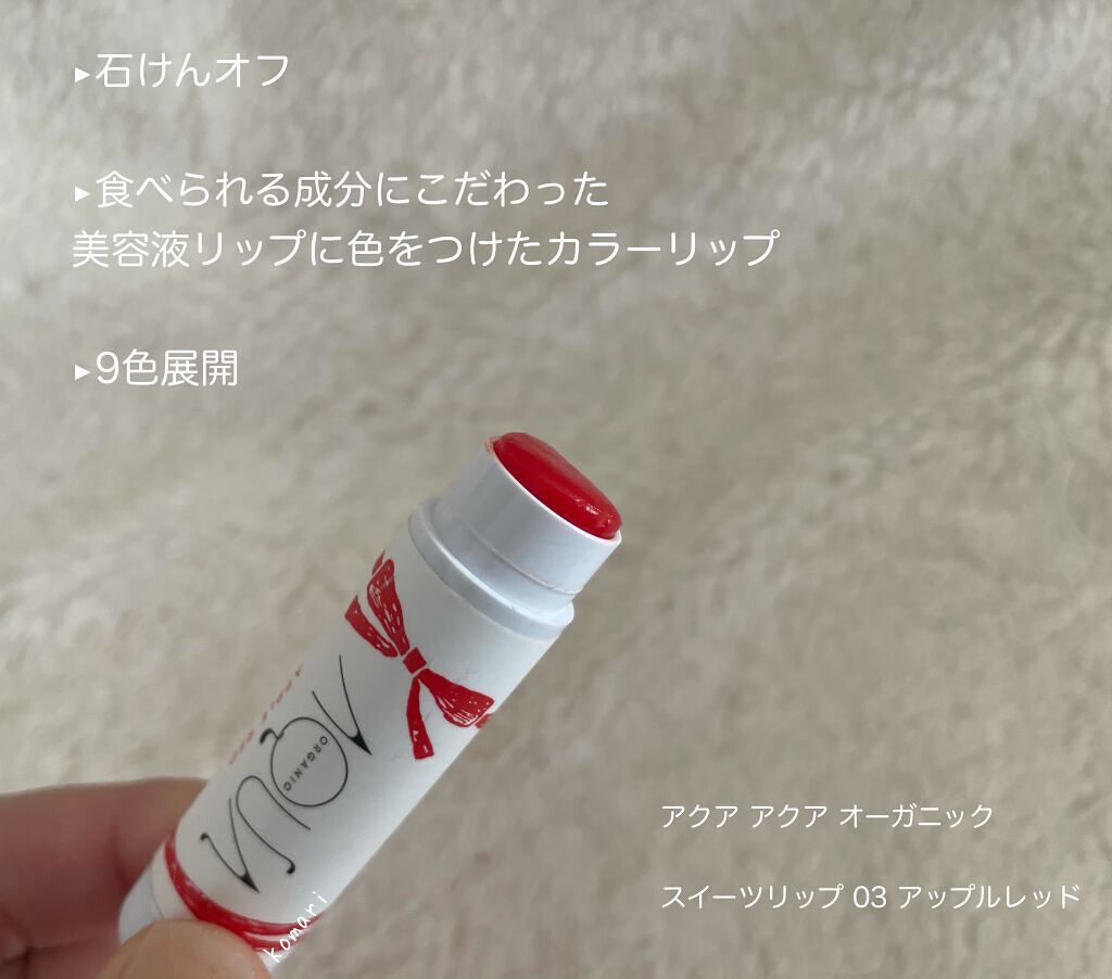 オーガニックスイーツリップ 03 アップルレッド/アクア・アクア/リップケアを使ったクチコミ（3枚目）