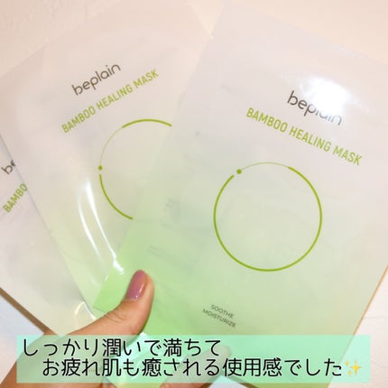 バンブーヒーリングマスク/beplain/シートマスク・パックを使ったクチコミ(7枚目)