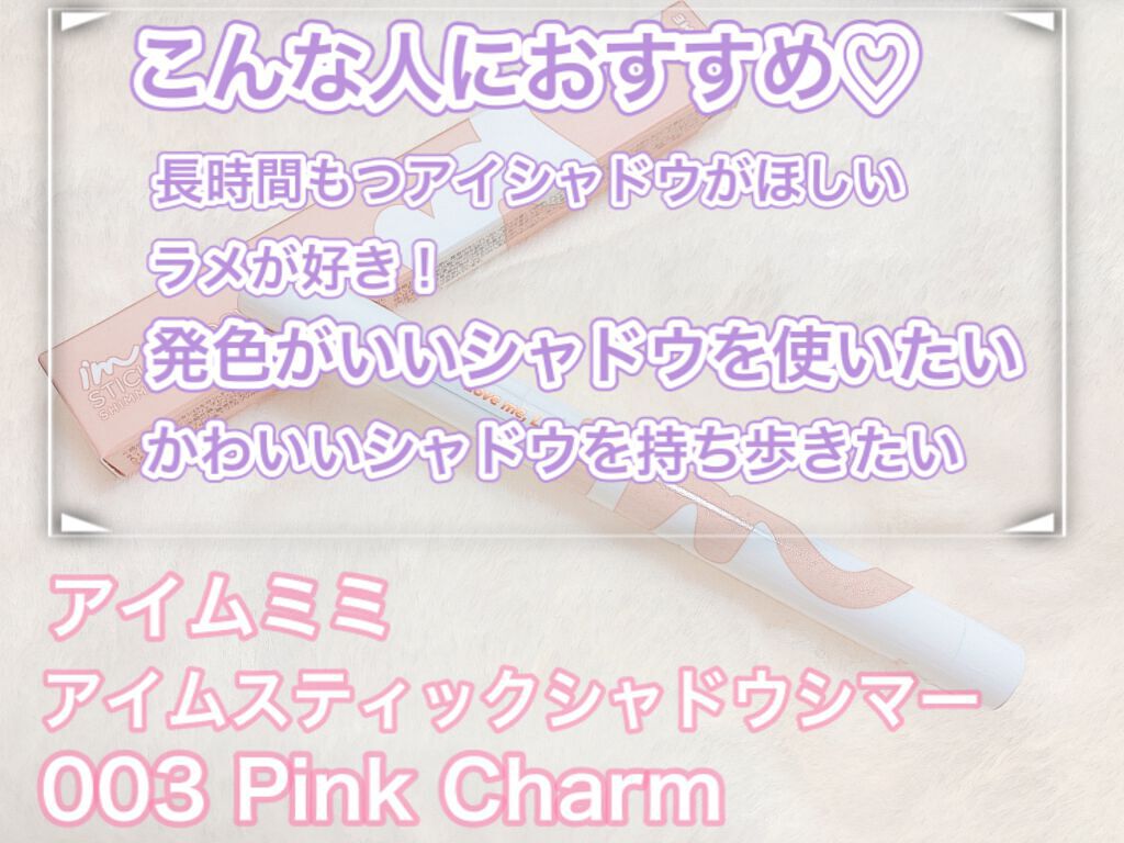 アイムスティックシャドウシマー/i’m meme/スティックアイシャドウを使ったクチコミ（2枚目）