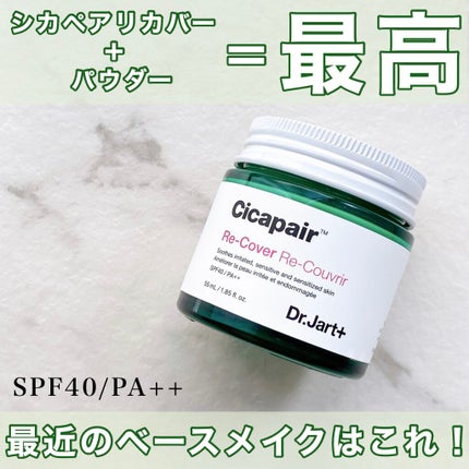 ドクタージャルト シカペア リカバー (第2世代)/Dr.Jart+/フェイスクリームを使ったクチコミ(1枚目)