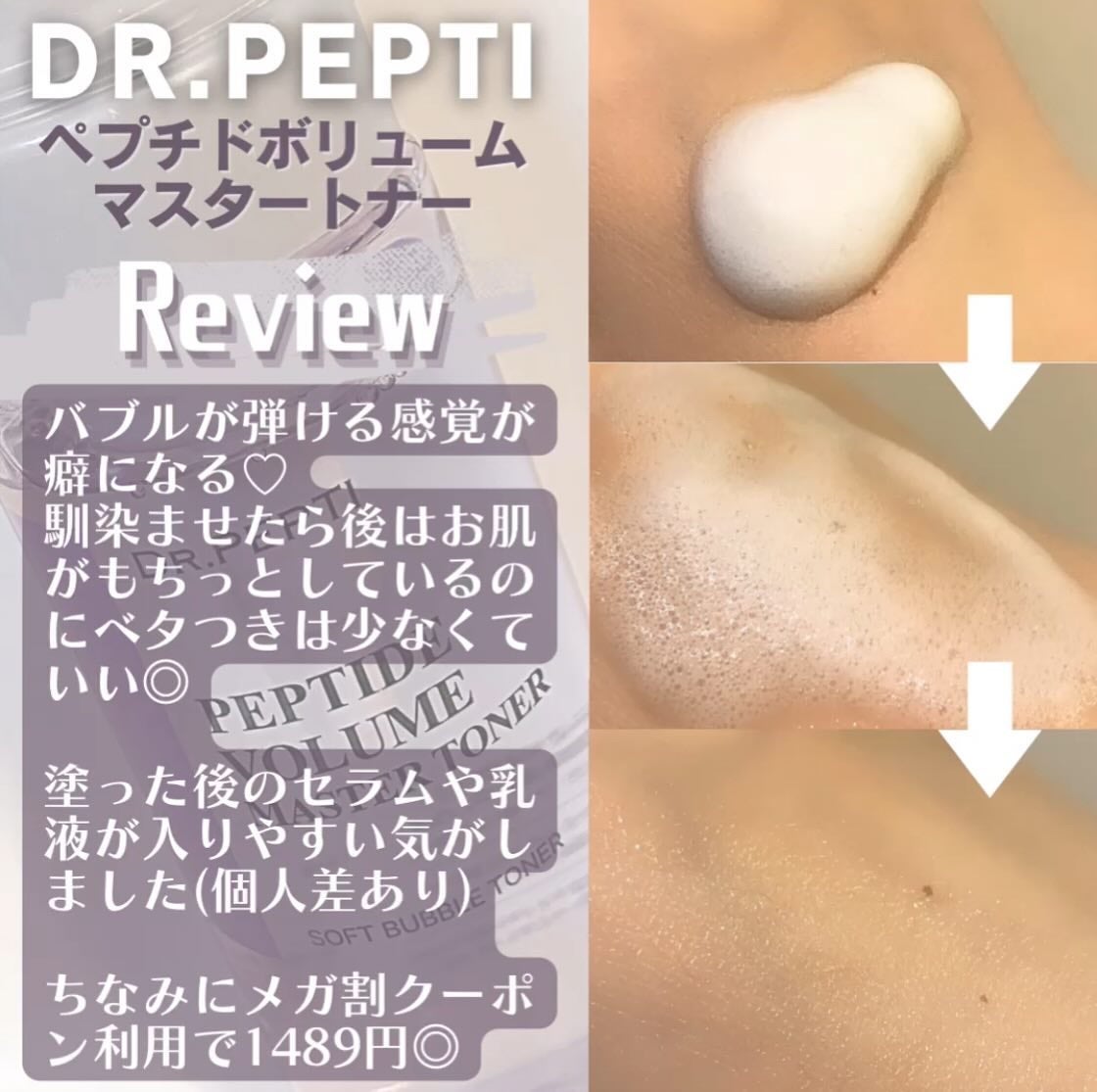 ペプチドボリュームマスタートナー/DR.PEPTI/ブースター・導入液を使ったクチコミ(2枚目)