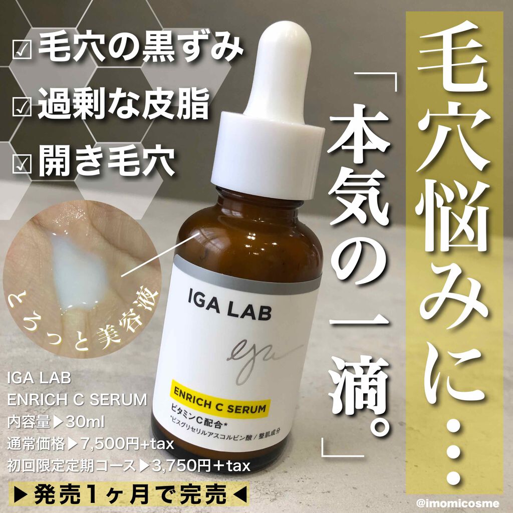 エンリッチCセラム/IGA LAB/美容液を使ったクチコミ（1枚目）