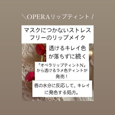 オペラ リップティント N/OPERA/口紅を使ったクチコミ（1枚目）