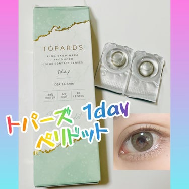 TOPARDS 1day/TOPARDS/ワンデー（１DAY）カラコンを使ったクチコミ（1枚目）