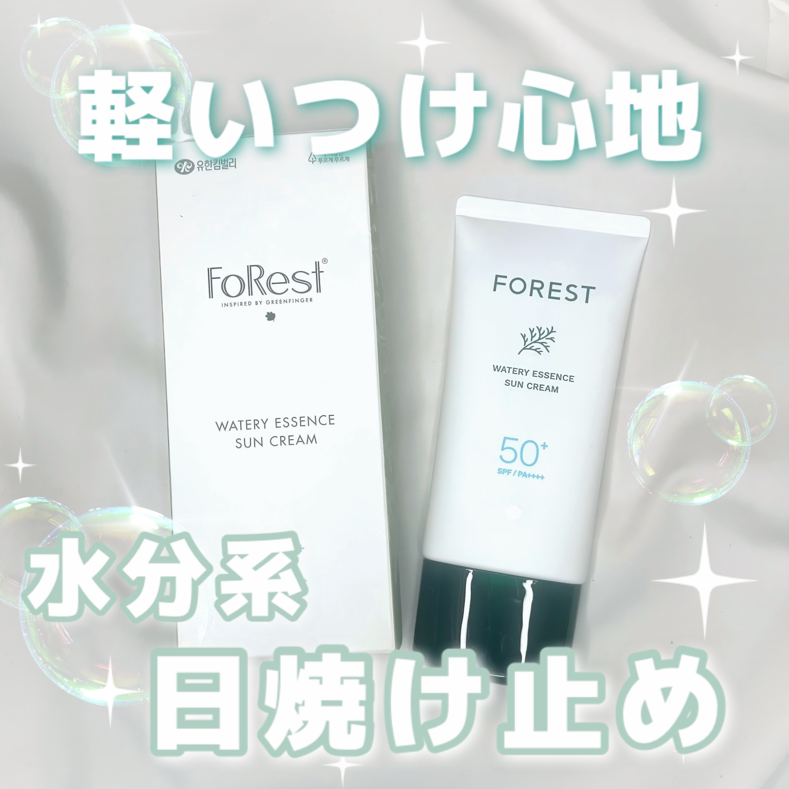 フォレスト エッセンスサンクリーム/FoRest by Greenfinger/日焼け止めローションを使ったクチコミ（1枚目）