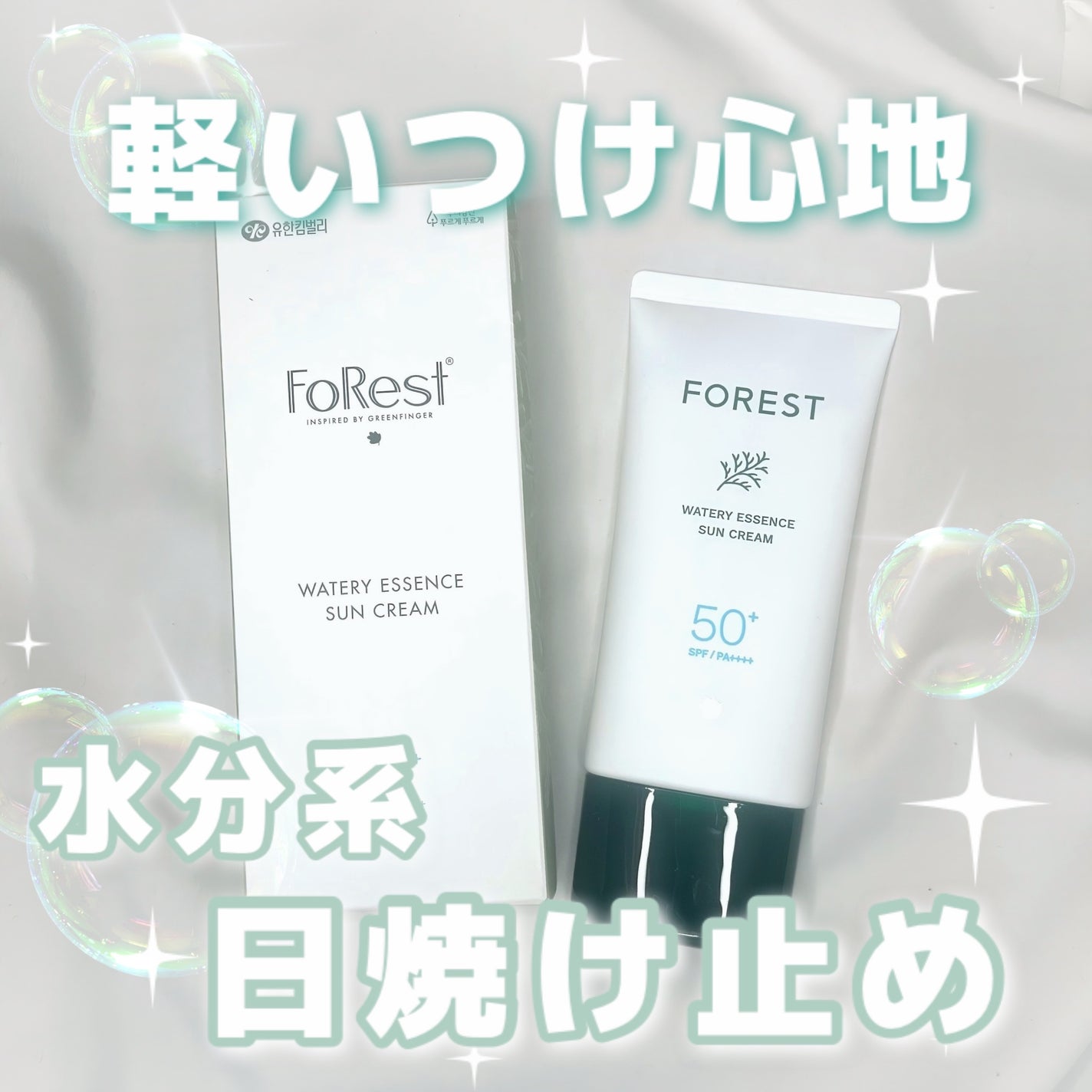 フォレスト エッセンスサンクリーム/FoRest by Greenfinger/日焼け止めローションを使ったクチコミ(1枚目)