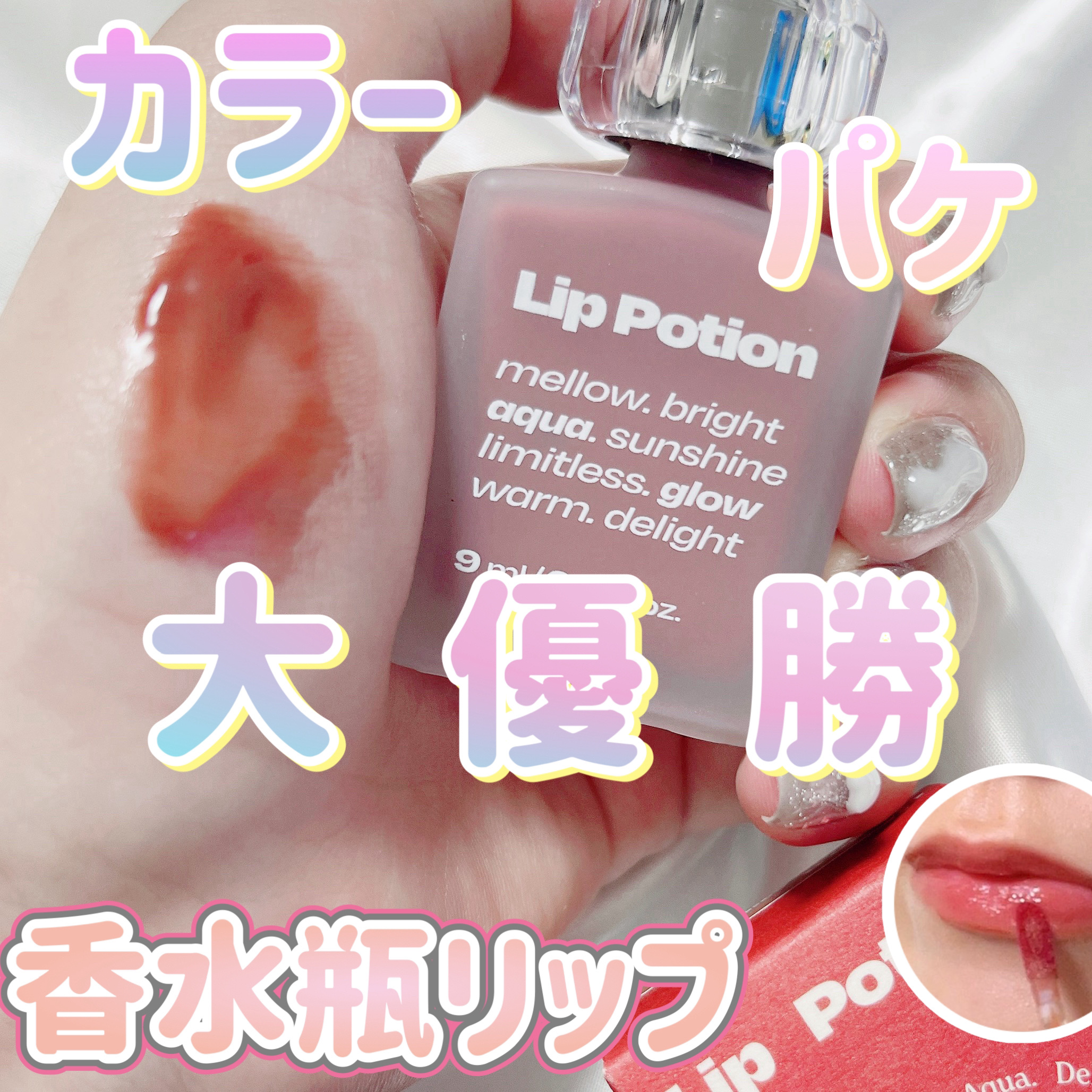 リップポーション アクアグロー/alternativestereo/リップグロスを使ったクチコミ（1枚目）