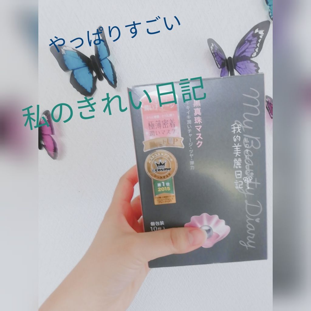 黒真珠マスク/我的美麗日記/シートマスク・パックを使ったクチコミ(1枚目)
