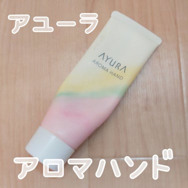 AYURA アロマハンドのクチコミ「AYURA　アロマハンド

アユーラのハンドクリーム🌿
会社でいただいて使い始めたけど、香りが.....」（1枚目）