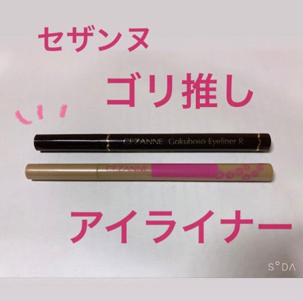 極細 アイライナーR/CEZANNE/リキッドアイライナーを使ったクチコミ(1枚目)