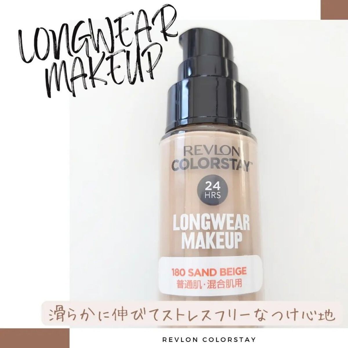 カラーステイ ロングウェア メイクアップ/REVLON/リキッドファンデーションを使ったクチコミ（3枚目）