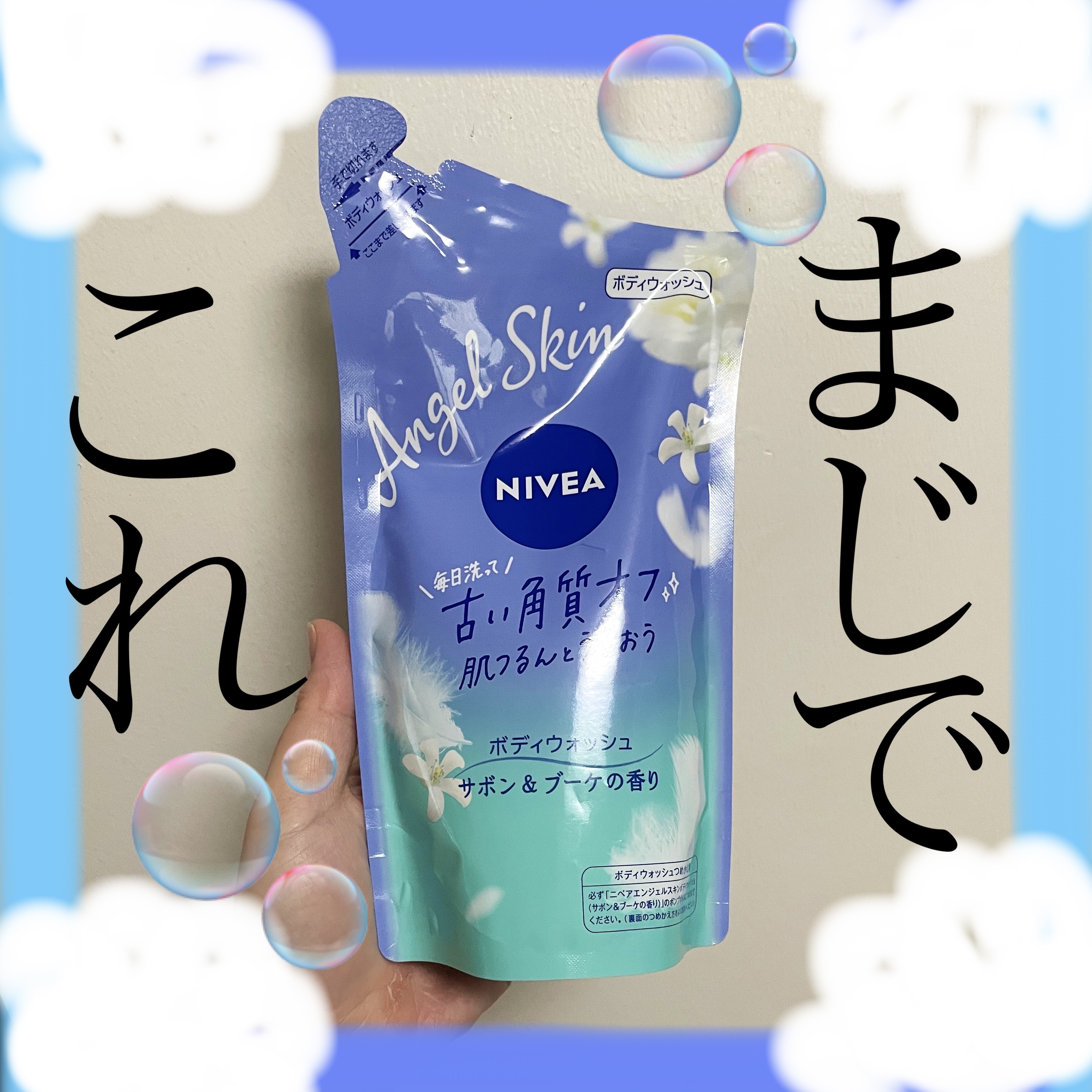 エンジェルスキン ボディウォッシュ サボン＆ブーケの香り 詰替360ml/ニベア/ボディソープを使ったクチコミ（1枚目）