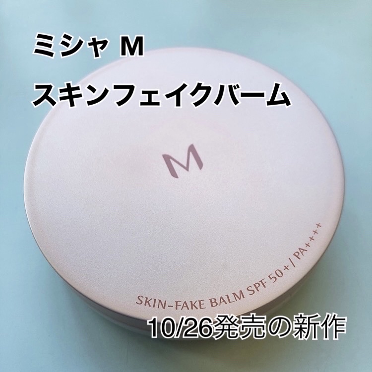 ミシャ M スキンフェイクバーム/MISSHA/クリーム・エマルジョンファンデーションを使ったクチコミ（1枚目）