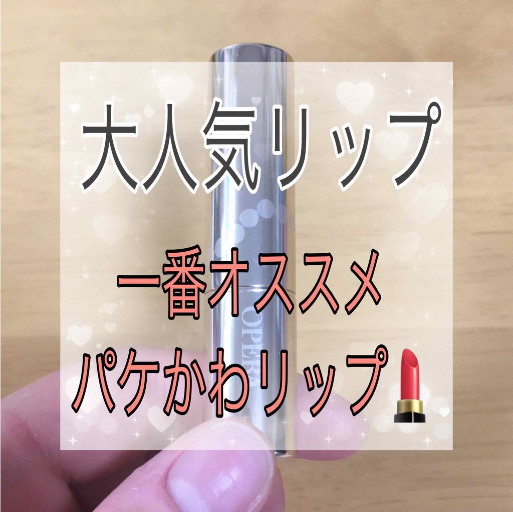 オペラ リップティント N/OPERA/リップティントを使ったクチコミ（1枚目）