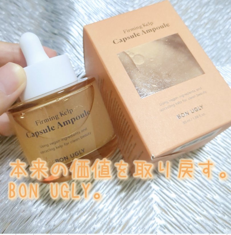 ファーミングケルプ カプセルアンプル/BONUGLY/美容液を使ったクチコミ（1枚目）