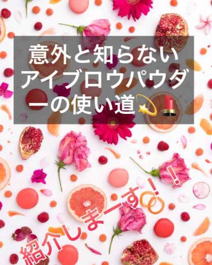 shion on LIPS 「こんばんはSARAです!💫🌝🌃今日はアイブロウパウダーの使い道..」(1枚目)