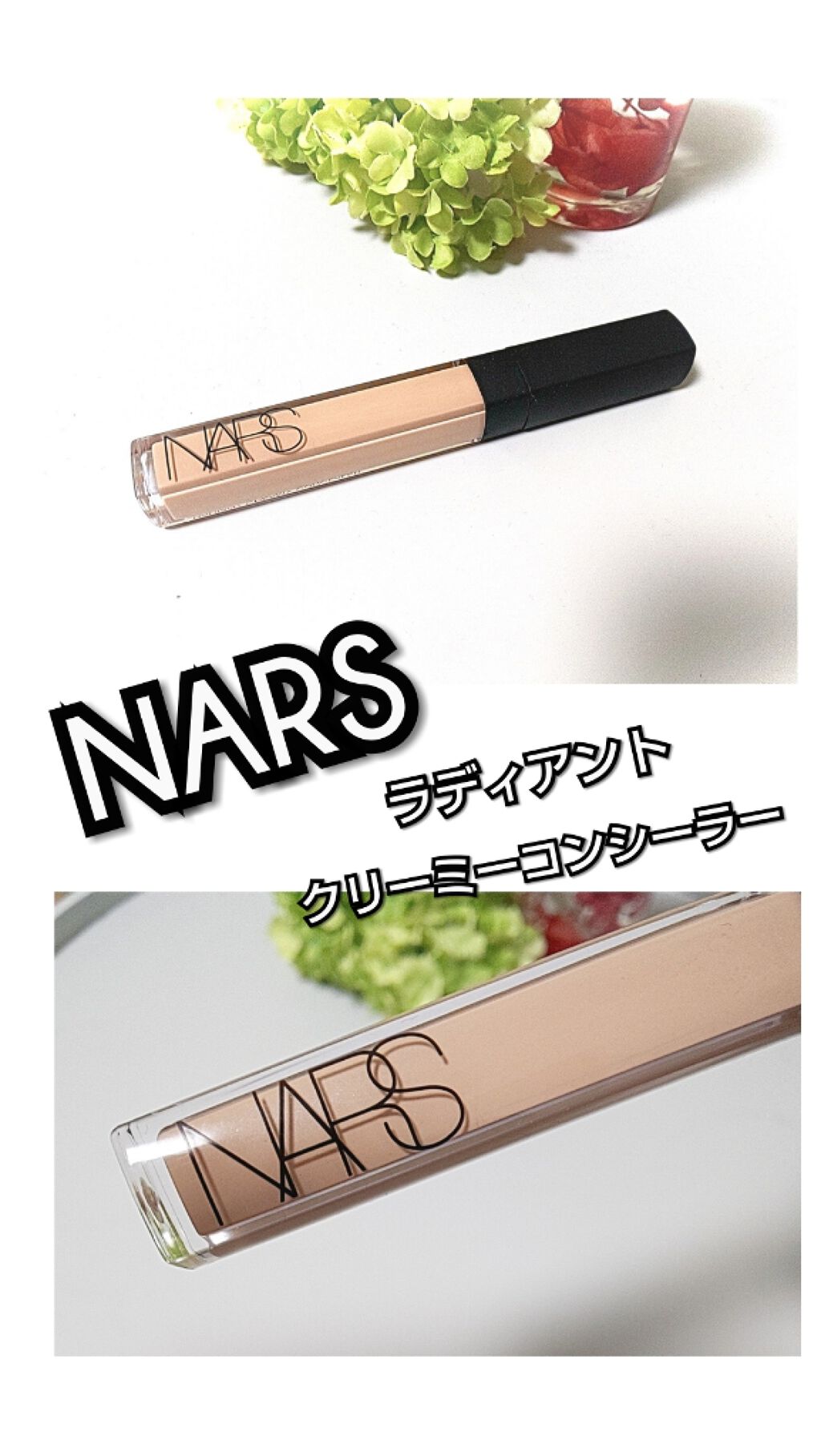 ラディアントクリーミーコンシーラー/NARS/リキッドコンシーラーを使ったクチコミ(1枚目)