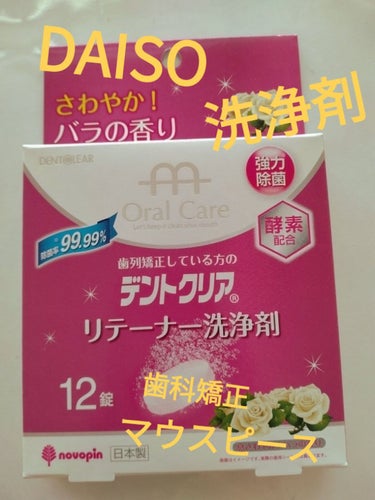 デントクリア リテーナー洗浄剤 バラの香り/紀陽除虫菊/その他を使ったクチコミ（1枚目）