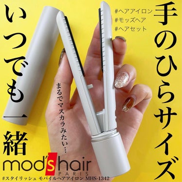 スタイリッシュ モバイルヘアアイロン(MHS-1342) アッシュグレー/mod's hair/ストレートアイロンを使ったクチコミ（1枚目）