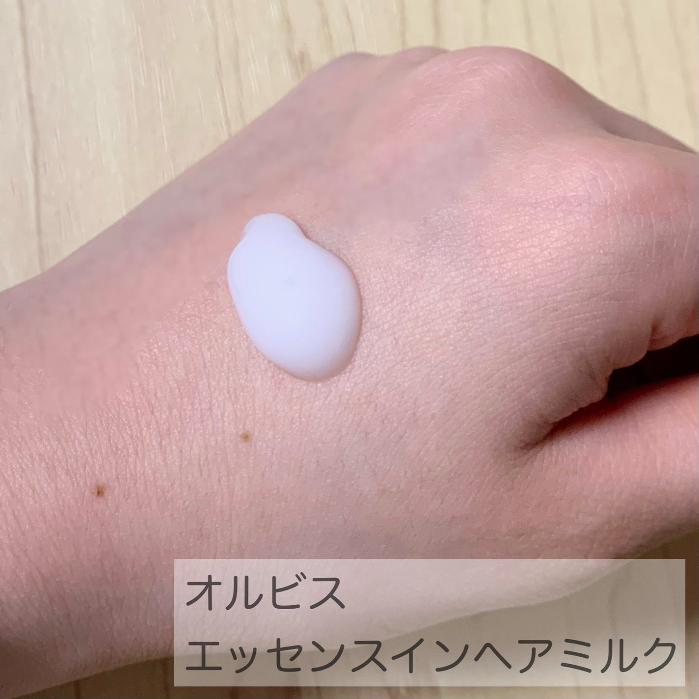 エッセンスインヘアミルク/オルビス/ヘアミルクを使ったクチコミ(2枚目)