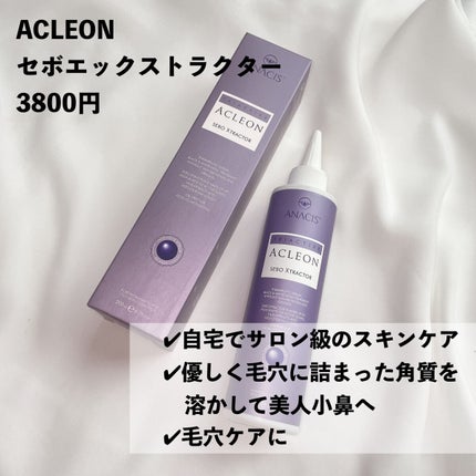 アクレオンセボエクストラクター/ANACIS/その他スキンケアを使ったクチコミ(2枚目)