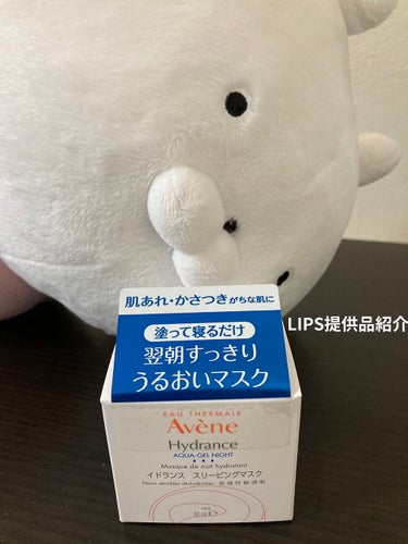 LIPSに提供していただいた商品紹介です！

アベンヌイドランス スリーピングマスク

さっぱりとしたジェルクリームでベタつきが少なく使いやすいです。

保湿力はちょうど良く乾燥する事もなく、とても良か