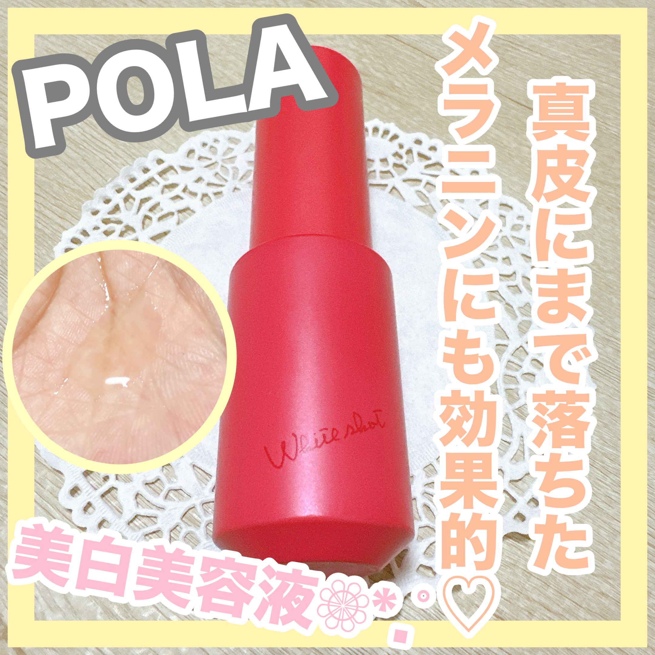 ホワイトショット フェイシャルセラム ポンプ(交換用)/POLA/美容液を使ったクチコミ（1枚目）