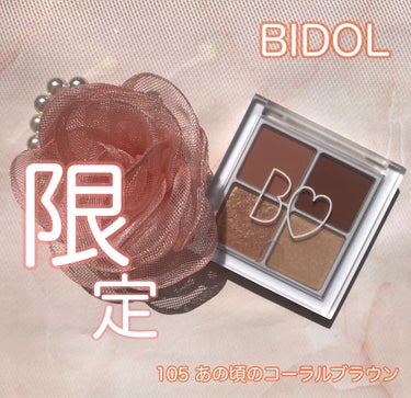 B IDOL
THE アイパレ
105あの頃のコーラルブラウン

B IDOL
THE アイパレから限定色！

105あの頃のコーラルブラウン
コーラルとブラウンの相性がめっちゃ良き✨
春向けかな？と思