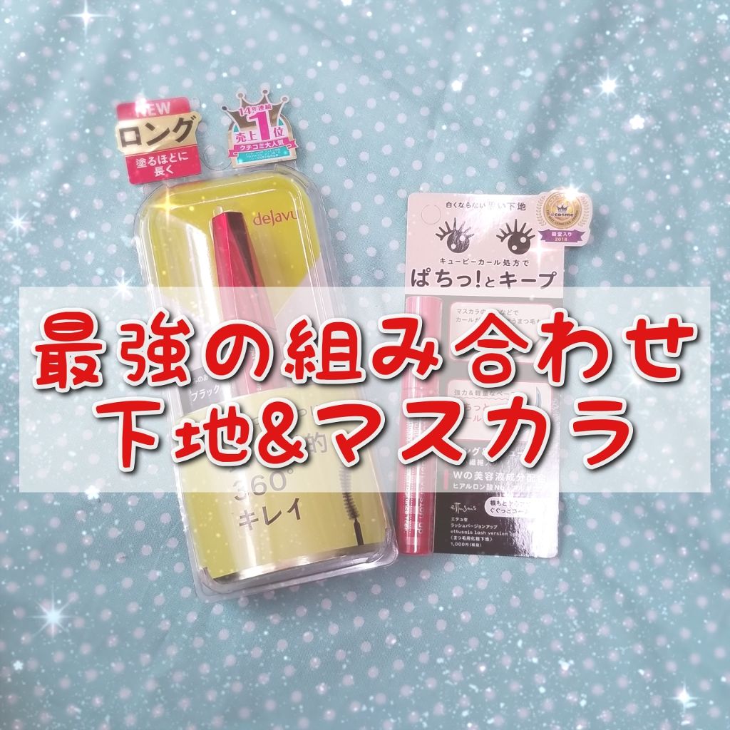 「塗るつけまつげ」ロングタイプ/デジャヴュ/マスカラを使ったクチコミ(1枚目)